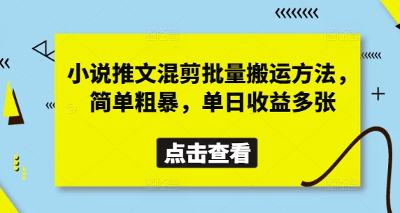 小说推文混剪批量搬运方法，简单粗暴，单日收益多张-网创前栈