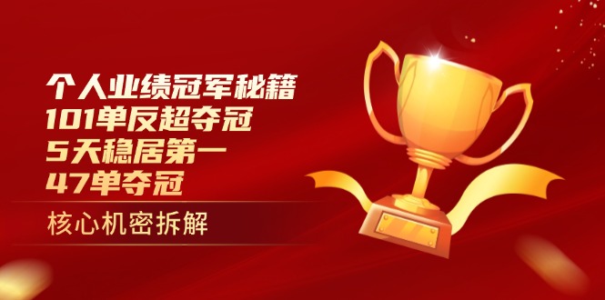 （14448期）个人业绩冠军秘籍：101单反超夺冠，5天稳居第一，47单夺冠-网创前栈