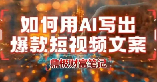 如何用AI写出高赞爆款文案，用ai高效做出爆款短视频文案-网创前栈