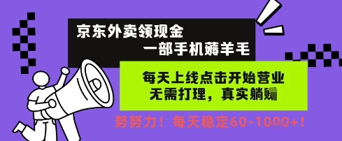 京东外卖领现金，一部手机薅羊毛，每天上线动动手指，无需打理，每天保底60+，每天就是如此轻松【揭秘】-网创前栈