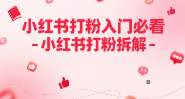 小红书打粉入门必看-小红书打粉拆解-网创前栈