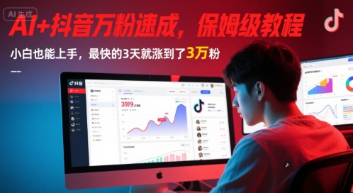 AI+抖音万粉速成，保姆级教程，小白也能上手，最快的3天就涨到了3万粉(更新中)-网创前栈