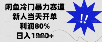 闲鱼暴力掘金，一单90%利润，新人轻松日入多张【揭秘】-网创前栈