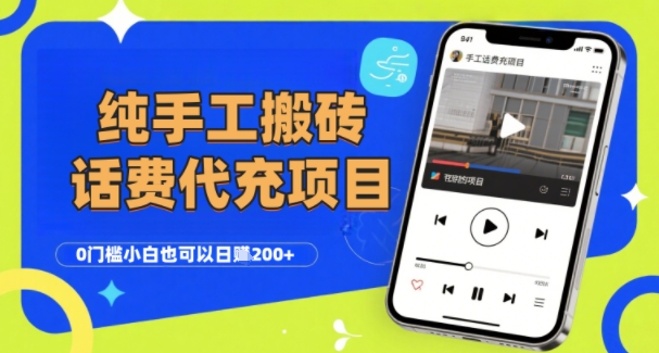 纯“手工搬砖”话费会员代充项目，零门槛小白也可以日入2张+，工作室可以复制扩大-网创前栈