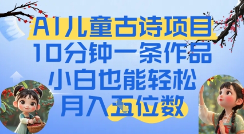 爆火AI儿童古诗项目，10分钟一条作品，小白也能轻松月入五位数-网创前栈