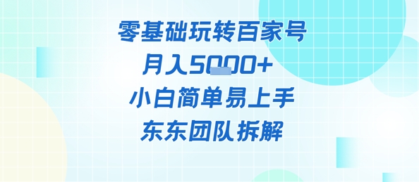 零基础玩转百家号账号，月入5k+ 小白简单易上手-网创前栈