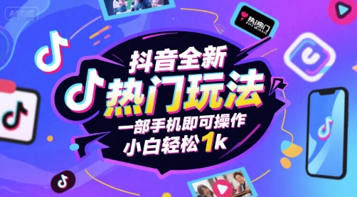 抖音全新热门玩法，一部手机即可操作，小白轻松1k【揭秘】-网创前栈