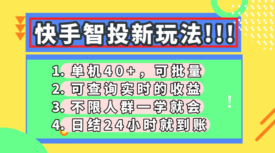 （14372期）快手智投新玩法，单机日入40+，可批量，可查询实时收益，收益日结24小…-网创前栈