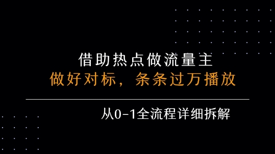 借力热点，乘顺风车玩流量主，条条过万播放， 每月收益5k+，从0-1全流程详细拆解-网创前栈