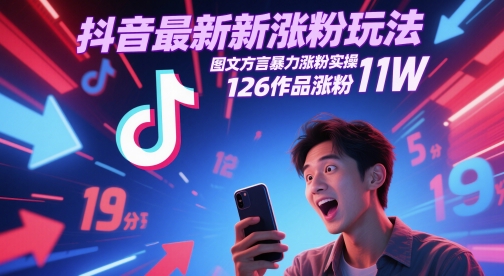 抖音最新涨粉玩法，图文方言暴力涨粉实操，126作品涨粉11W-网创前栈
