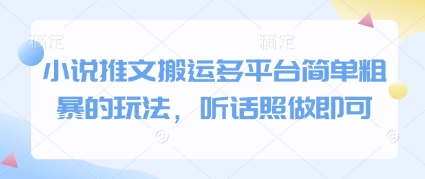 小说推文搬运多平台简单粗暴的玩法，听话照做即可-网创前栈