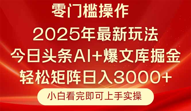 （14870期）今日头条2025年最新玩法，思路简单，复制粘贴，轻松实现矩阵日入3000+-网创前栈