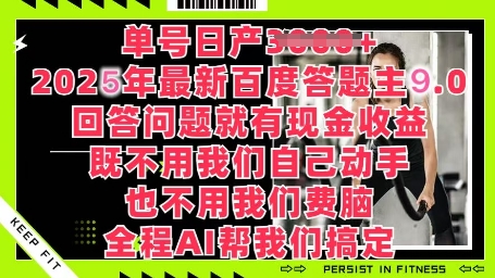 百度答题主最新玩法，单号日入1张，回答问题就有现金收益-网创前栈