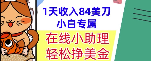 在线小助理，轻松挣美金，1天收入84美刀，懒人捡钱，小白必做项目-网创前栈