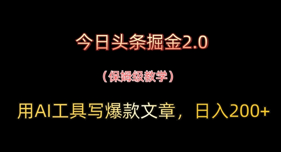 今日头条掘金2.0，用AI工具写爆款文章，日入2张+-网创前栈