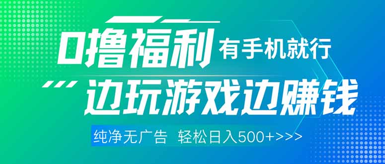 （14387期）最新0撸福利，有手机就行随时随地做 纯净无广告，边玩游戏边赚钱，轻松…-网创前栈