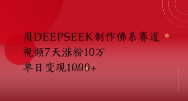 用Deepseek制作佛系赛道，视频7天涨粉10W，单日变现多张-网创前栈