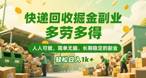 快递回收掘金副业，多劳多得，人人可做，简单无脑，长期稳定的副业，轻松日入1k+【揭秘】-网创前栈