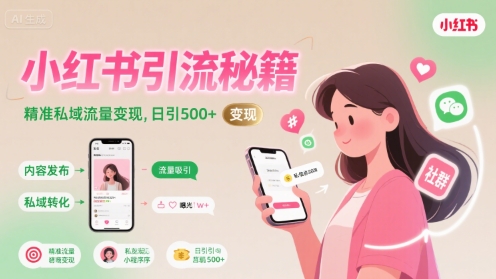 小红书引流秘籍，精准私域流量变现，日引500+-网创前栈