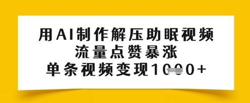 用AI制作解压助眠视频，流量点赞暴涨，单条视频变现多张-网创前栈