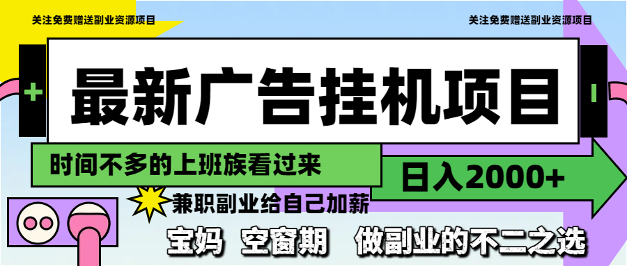 （14840期）最新广告挂机项目，日入2000+，做副业的不二之选-网创前栈