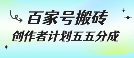百家号搬砖项目，创作者计划五五分成，无需露脸、直播、拍视频，非常适合新手【揭秘】-网创前栈