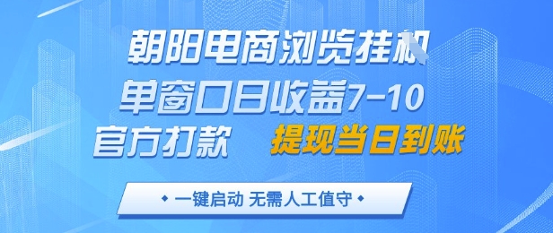 朝阳电商浏览挂G，单窗口日收益7-10，官方打款，单日提现到账，支持手机电脑【揭秘】-网创前栈