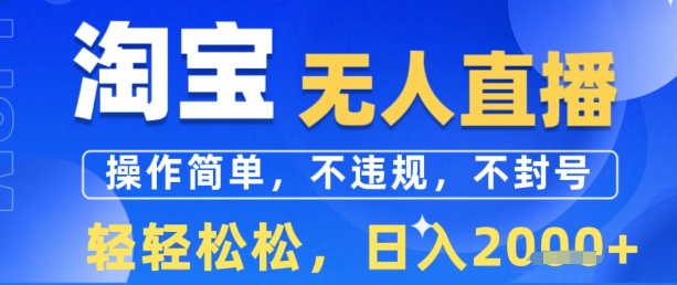 淘宝无人直播13.0，操作简单，不违规，不封号，轻轻松松，日入多张-网创前栈