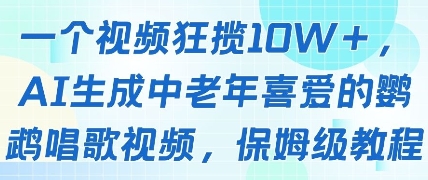 一个视频狂揽10W+点赞，AI生成中老年喜爱的鹦鹉唱歌视频，保姆级教程，轻松挣取创作者分成-网创前栈
