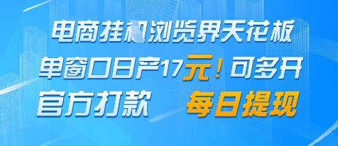 电商挂G浏览界天花板，单窗口日收益17+，每日提现，官方打款【揭秘】-网创前栈