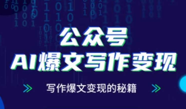 公众号AI爆文写作变现秘籍，零基础、指令、变现、涨粉必学的AI爆文写作课-网创前栈
