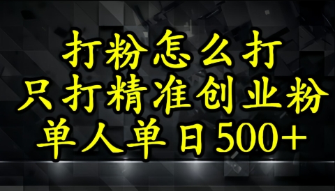 还不会打粉引流？这套方法只吸引精准创业粉-网创前栈