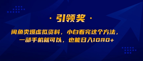 闲鱼卖爆虚拟资料，小白看完这个方法，一部手机就可以，也能日入多张-网创前栈