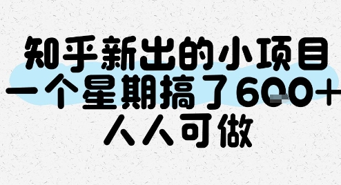 知乎新出的小项目，一个星期搞了6张，人人可做-网创前栈