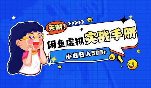 2025闲鱼虚拟电商超详细实战手册，小白日入几张-网创前栈