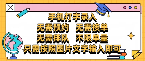 纯手机打字录入，不需要预约 、不需要接单、不需要排队 、项目不限量，零门槛，操作简单方便收入无上限【揭秘】-网创前栈