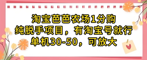 淘宝芭芭农场1分购纯脱手项目，有淘宝号就行单机30-50，可放大-网创前栈