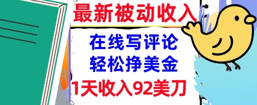 在线写评论，轻松挣美金，1天收入92刀，0门槛，最新的被动收入-网创前栈