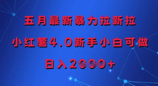 五月最新暴力拉新拉，小红薯4.0新手小白可做，日入多张-网创前栈