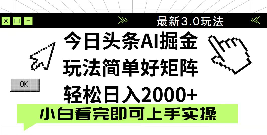 （14233期）今日头条2025最新3.0玩法，思路简单，复制粘贴，轻松实现矩阵日入2000+-网创前栈
