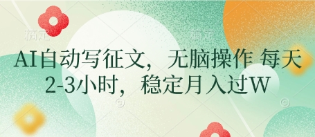 AI自动写征文，无脑操作 每天2-3小时，稳定月入过W-网创前栈