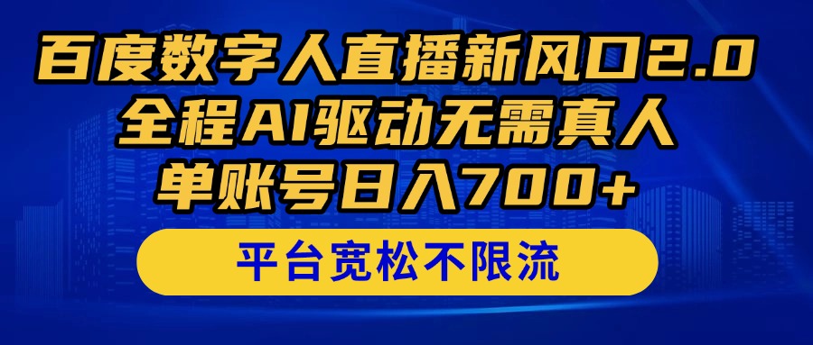 （14703期）百度数字人直播新风口2.0来了！全程AI驱动无需真人，单账号日入700+，…-网创前栈