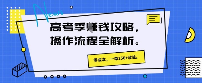 高考季挣钱攻略，操作流程全解析， 零成本，一单150+收益-网创前栈