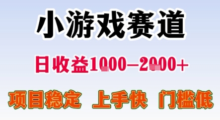 暑期暴力一天收益1-2k+ 稳定项目，小游戏赛道，项目稳定，上手快，门槛低【揭秘】-网创前栈