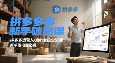 拼多多新手破局课，拼多多运营从0到1实操全流程，新手做电商必看-网创前栈