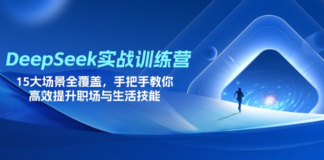 （14236期）DeepSeek实战训练营，15大场景全覆盖，手把手教你高效提升职场与生活技能-网创前栈