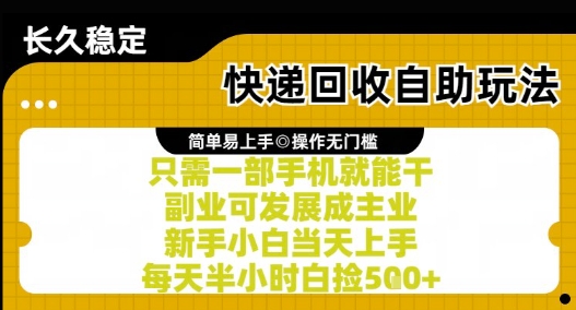 快递回收自助玩法，亲测只需一部手机就能干，新手小白当天上手，每天半小时白捡5张+【揭秘】-网创前栈