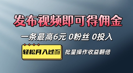 视频代发，发布视频即可得佣金，一条视频最高6元，0投入0粉丝，会发视频就行-网创前栈