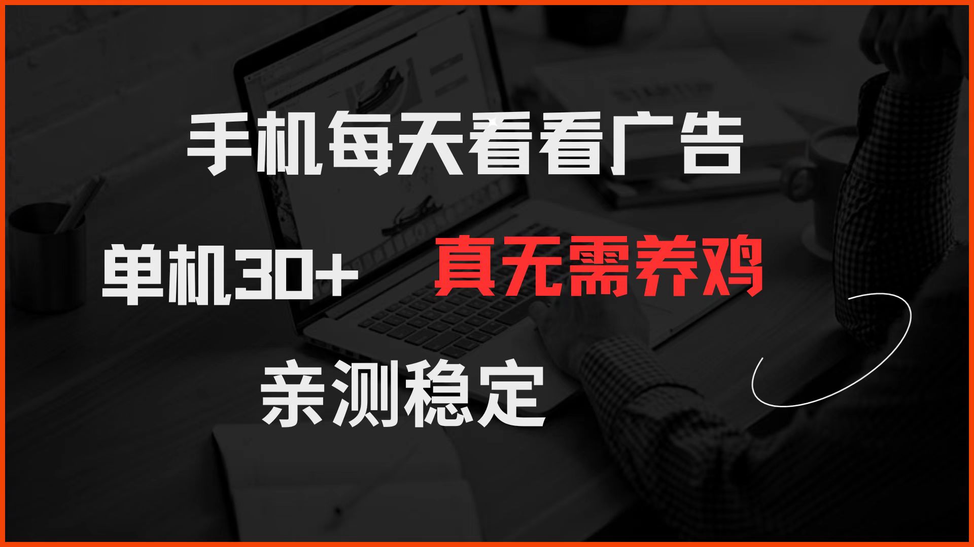 （14552期）手机每天看看广告 单机30+ 真无需养鸡 亲测稳定-网创前栈