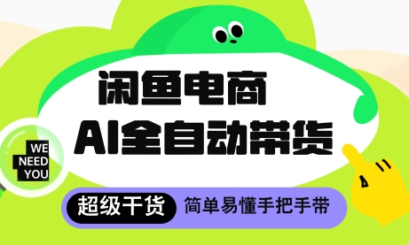 闲鱼电商4.0，AI工具全自动托管，让你月入8k+【揭秘】-网创前栈